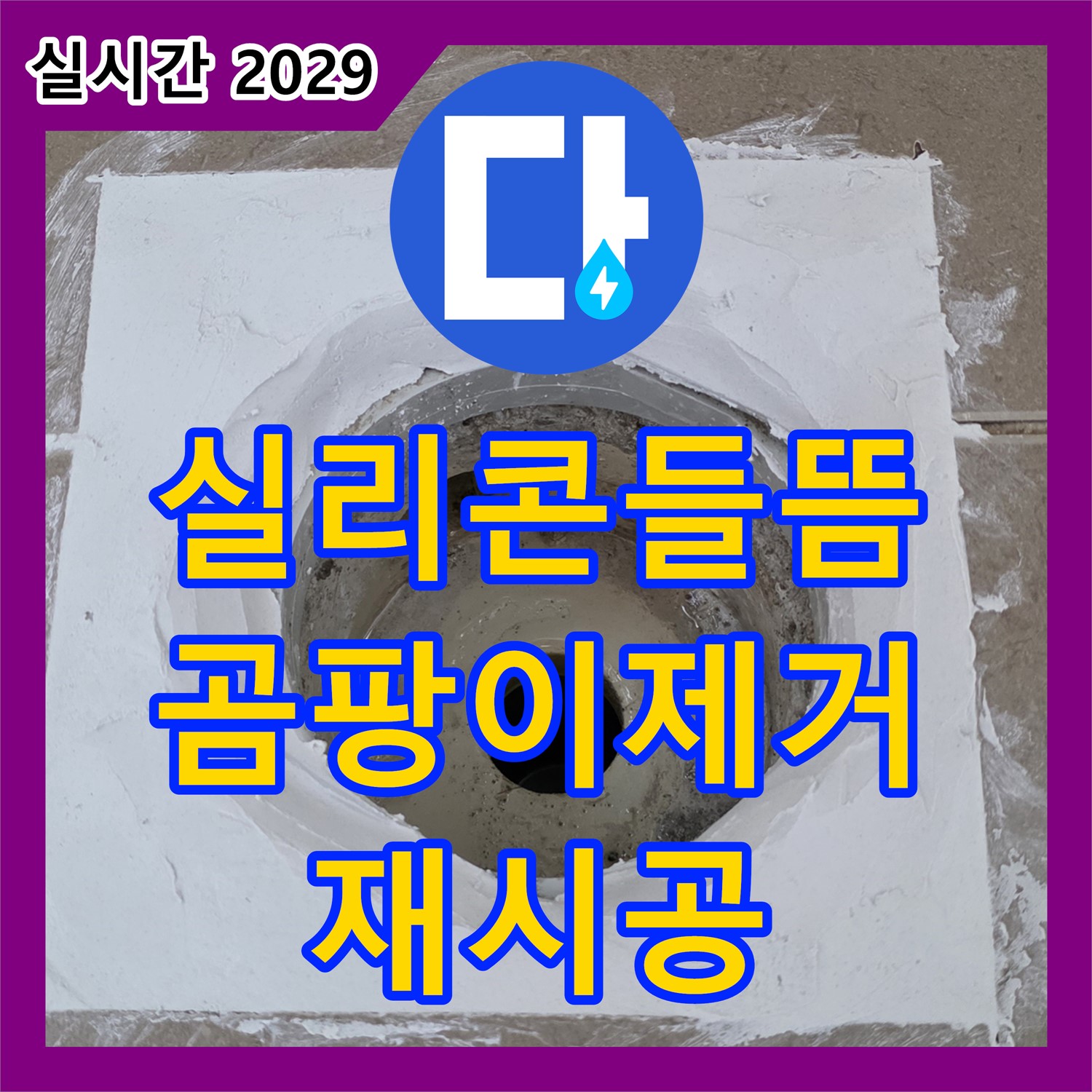 일동면 누수설비, 욕실 실리콘 들뜸 - 곰팡이 제거 후 완벽 재시공