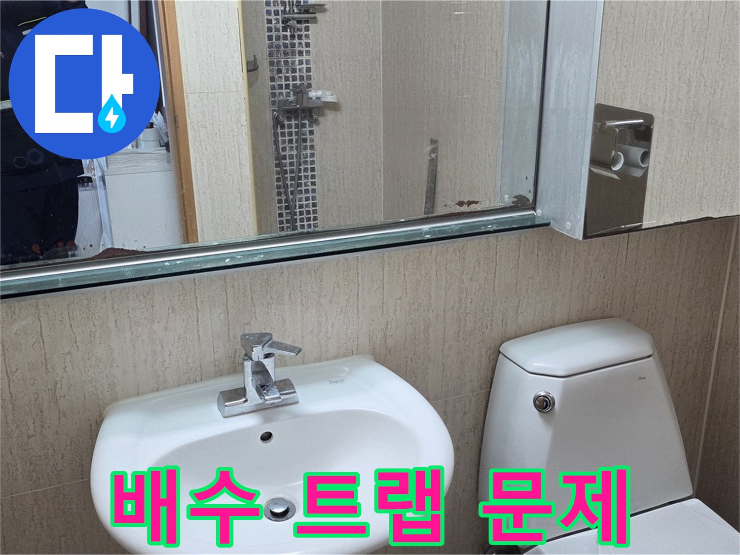 일동면 세면대 배수 트랩 문제 해결 - 누수 완벽 차단
