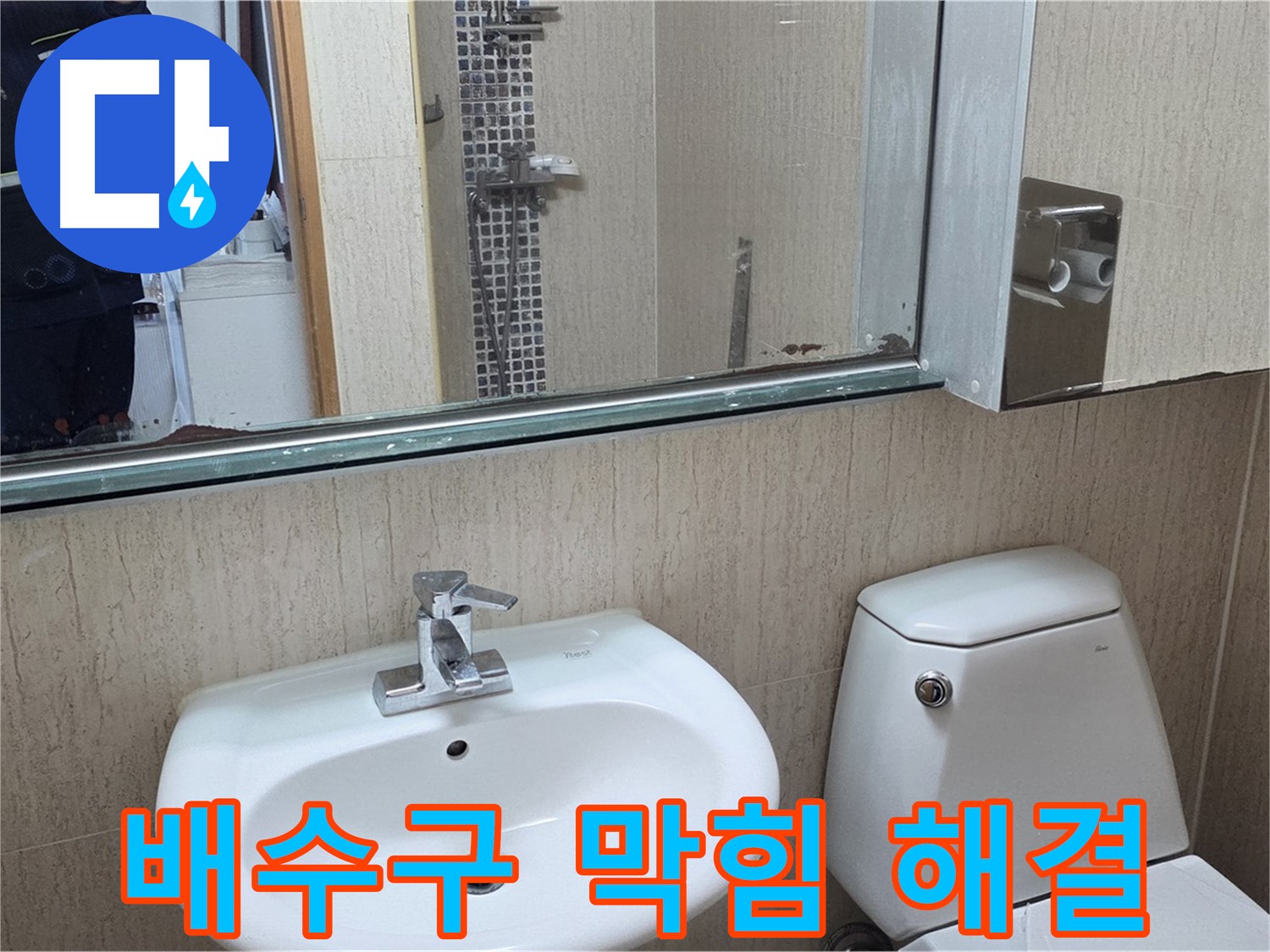 일동면 세면대 배수구 막힘 - 역류 현상 해결