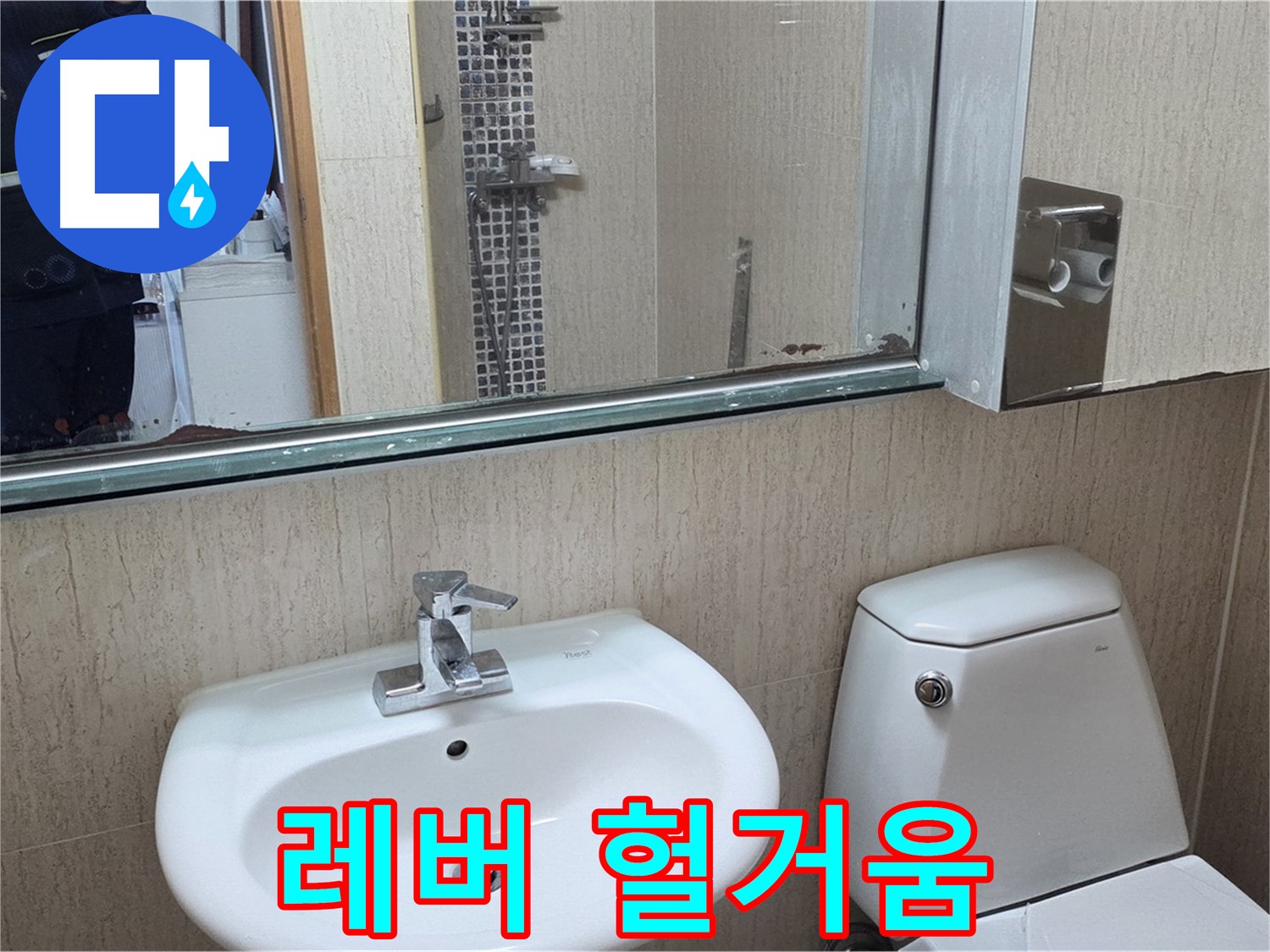 일동면 세면대 폽업 레버 - 조임 작업 완료