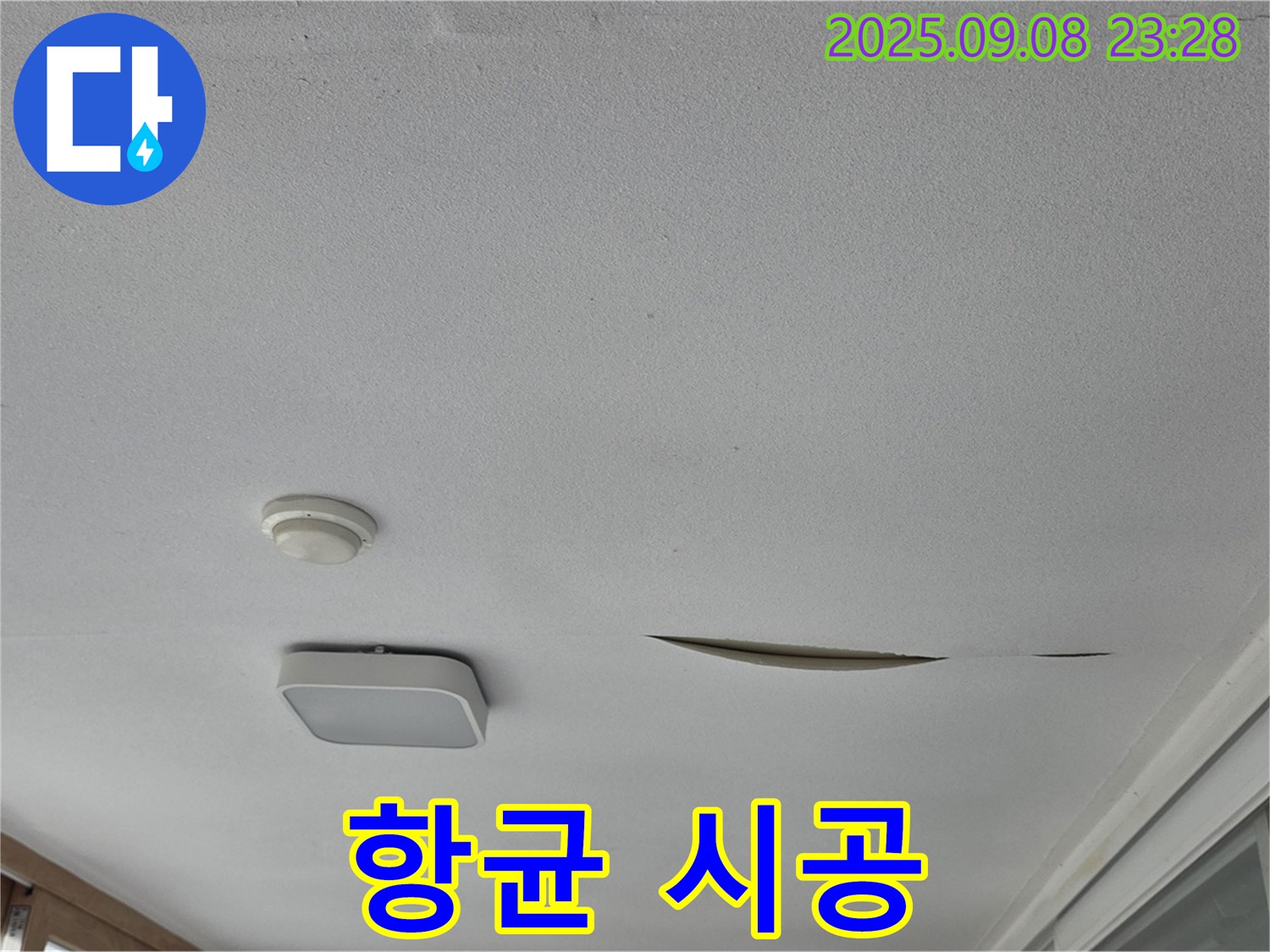 일동면 아파트 베란다 천장 - 석고보드 곰팡이 냄새 제거 후 항균 시공