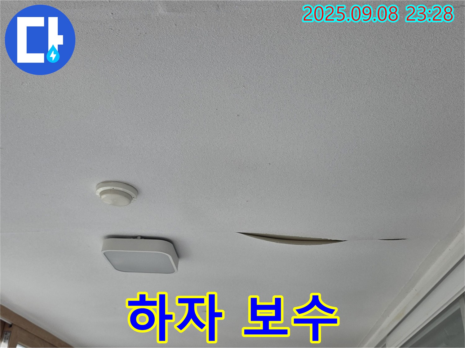 일동면 아파트 베란다 천장 - 석고보드 하자 보수 기간 보장