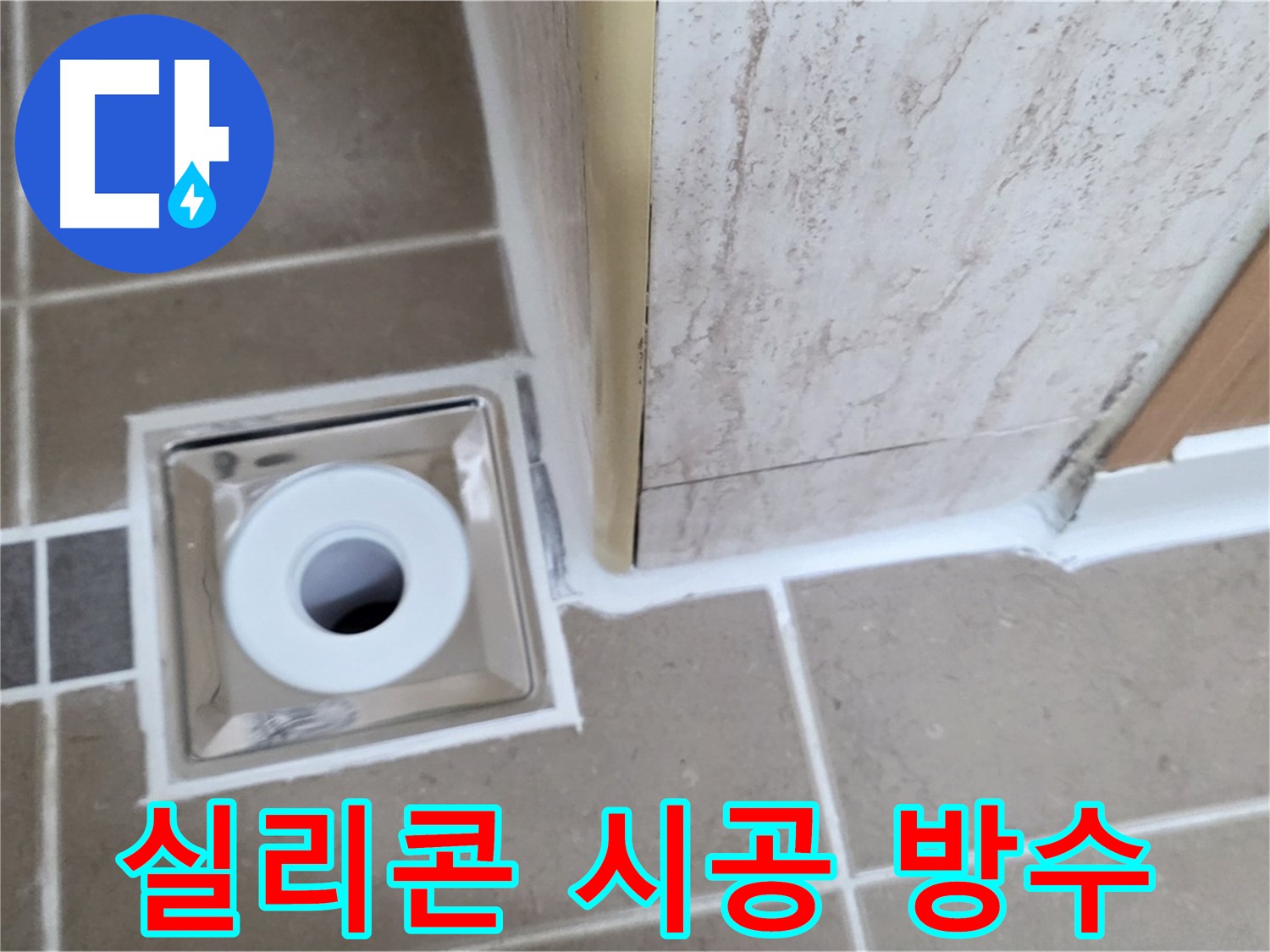 일동면 - 욕실 배수구 주변 실리콘 시공 - 완벽한 방수 효과!