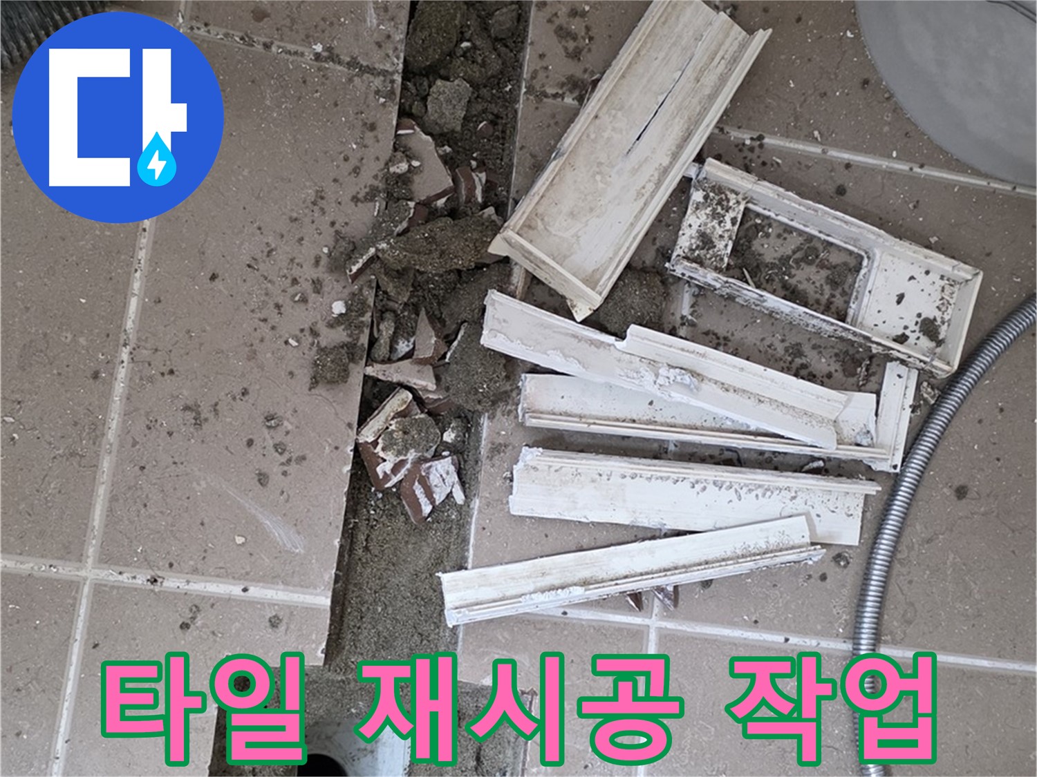 일동면 욕실 트랜치 주변 타일 재시공 작업