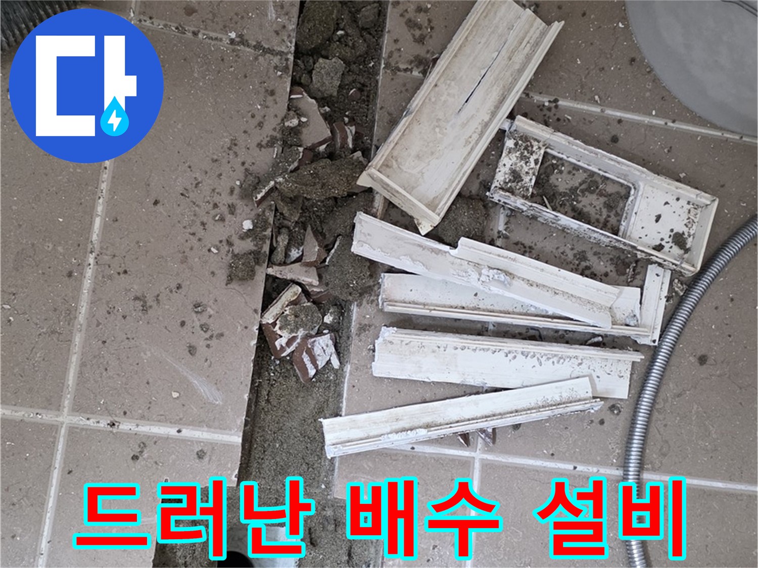 일동면 욕실 트랜치 철거 후 드러난 배수 설비 모습
