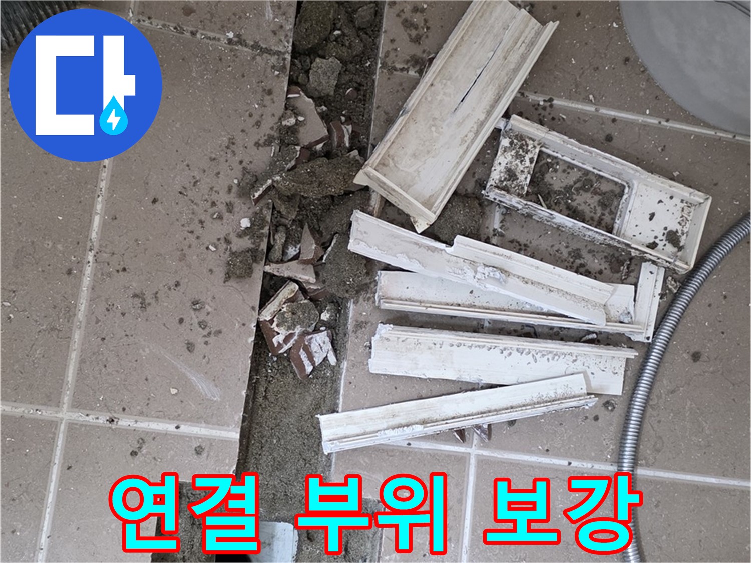 일동면 트랜치 철거 후 배수관 연결 부위 꼼꼼하게 보강 작업