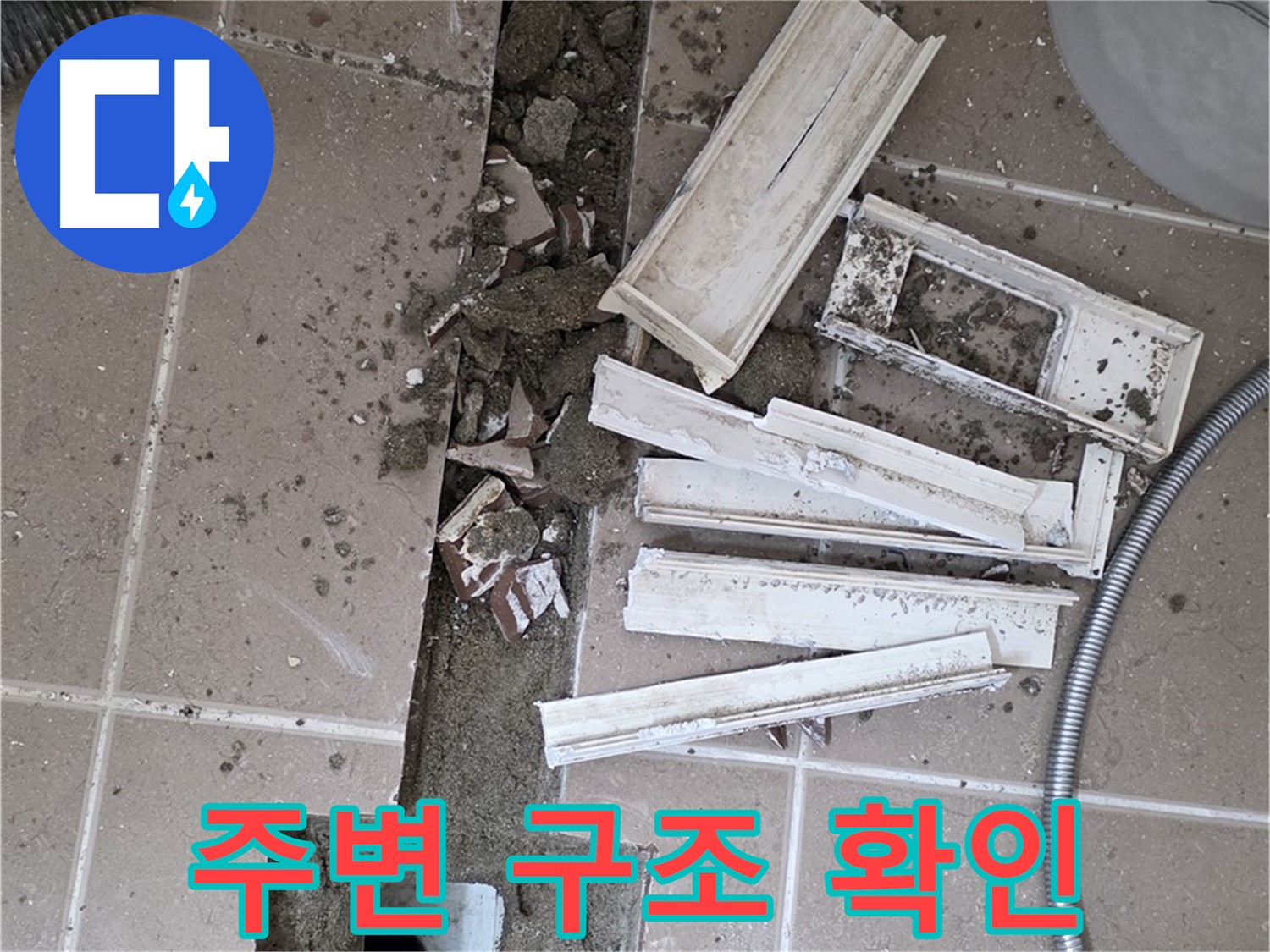 일동면 트랜치 철거 후 배수구 주변 구조 꼼꼼하게 확인