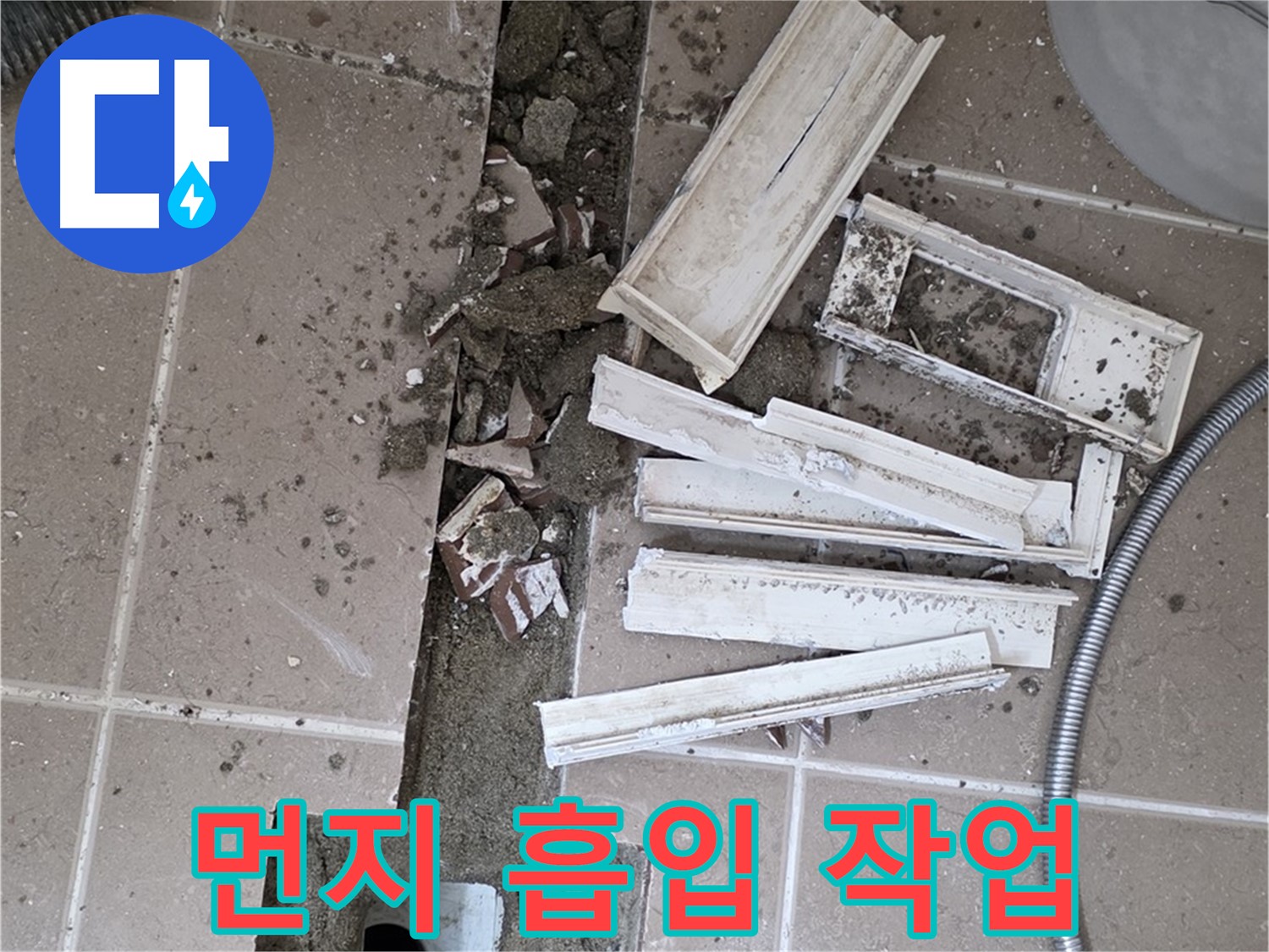 일동면 트랜치 철거 후 배수구 주변 먼지 꼼꼼하게 흡입 작업