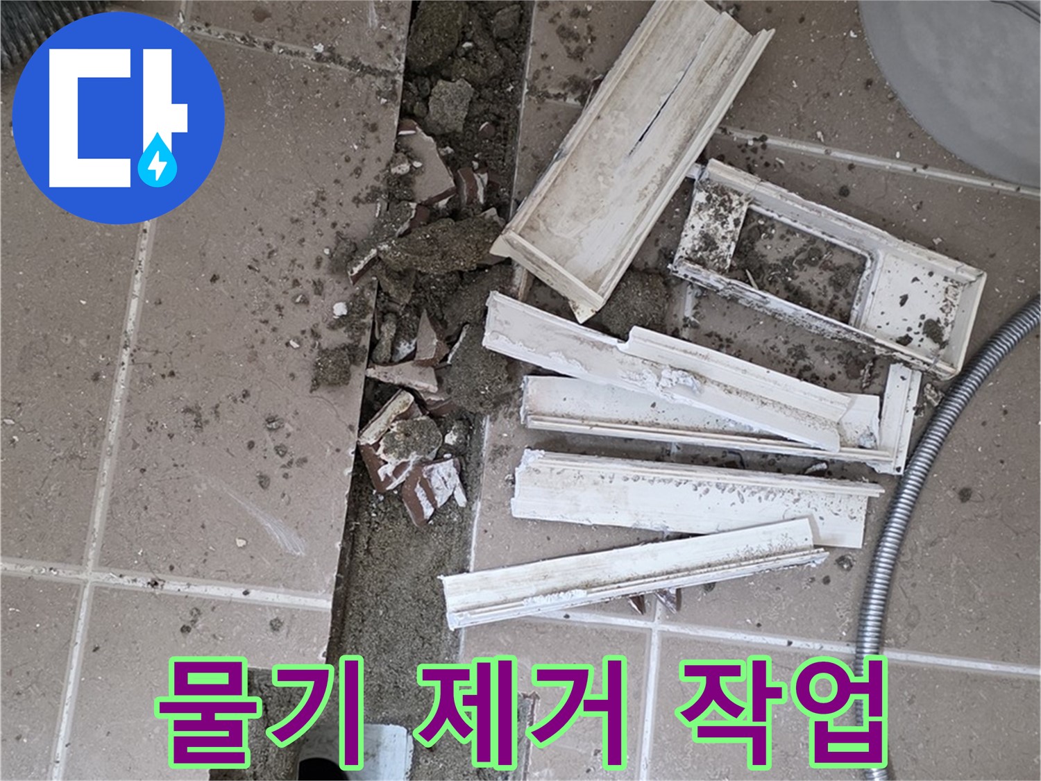 일동면 트랜치 철거 후 배수구 주변 물기 꼼꼼하게 제거 작업