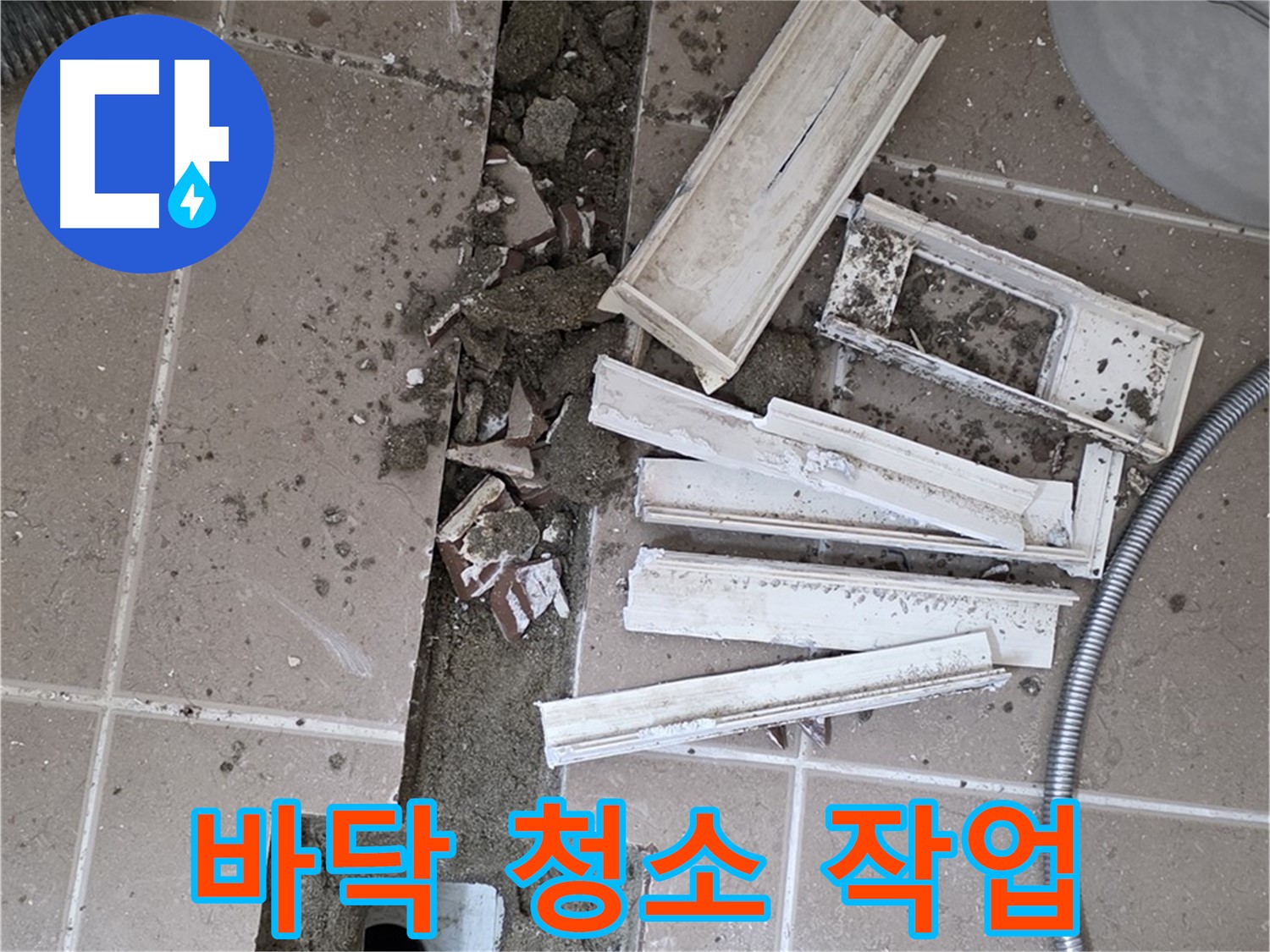 일동면 트랜치 철거 후 배수구 주변 바닥 깨끗하게 청소 작업