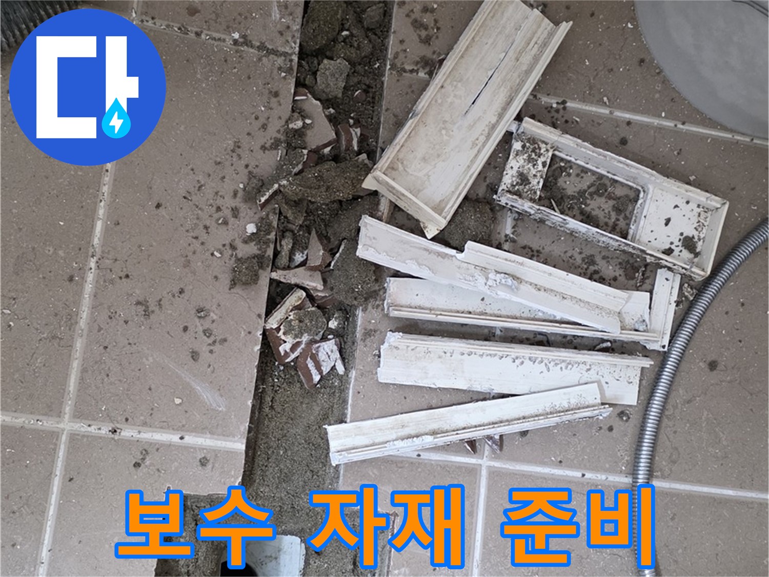 일동면 트랜치 철거 후 배수구 주변 보수 자재 꼼꼼하게 준비
