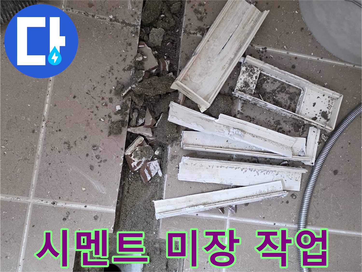 일동면 트랜치 철거 후 배수구 주변 시멘트 미장 작업