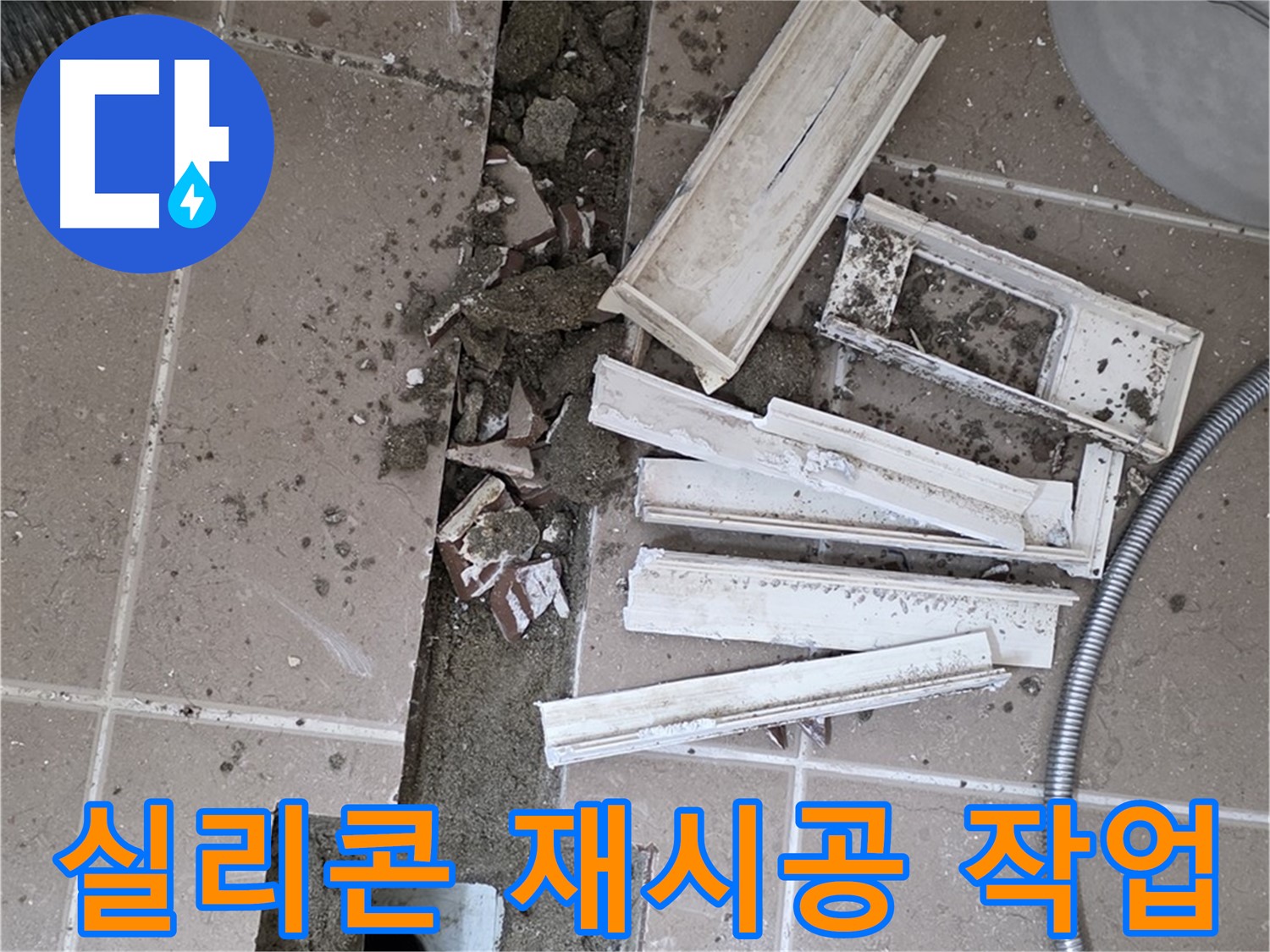 일동면 트랜치 철거 후 배수구 주변 실리콘 재시공 작업