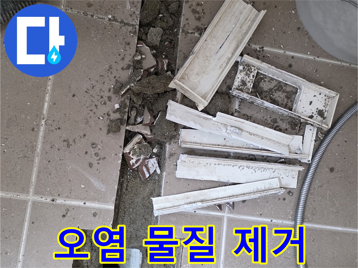 일동면 트랜치 철거 후 배수구 주변 오염 물질 꼼꼼하게 제거 작업