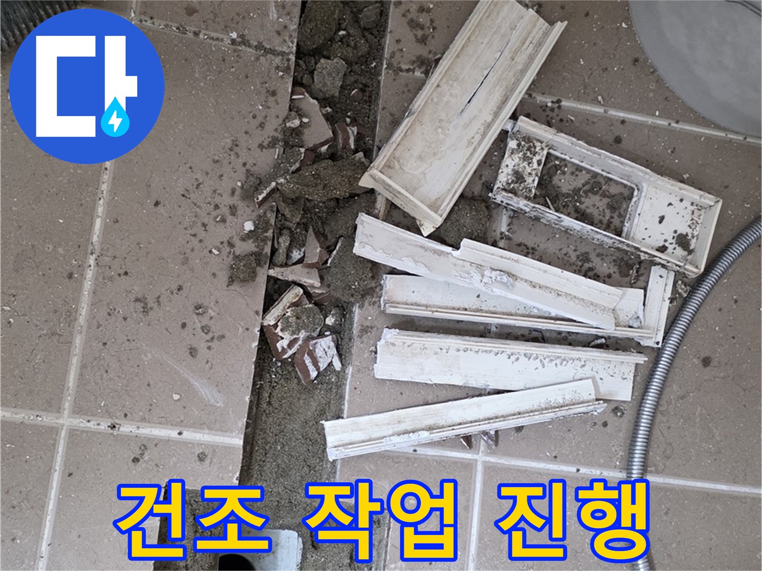 일동면 트랜치 철거 후 배수구 주변 완전 건조 작업 꼼꼼하게 진행