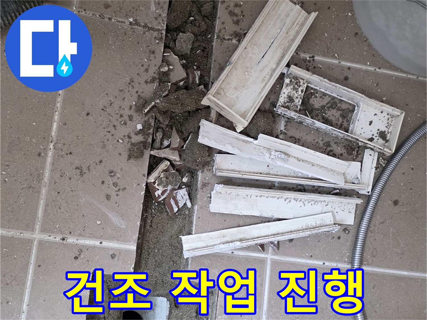 일동면 트랜치 철거 후 배수구 주변 완전 건조 작업 꼼꼼하게 진행