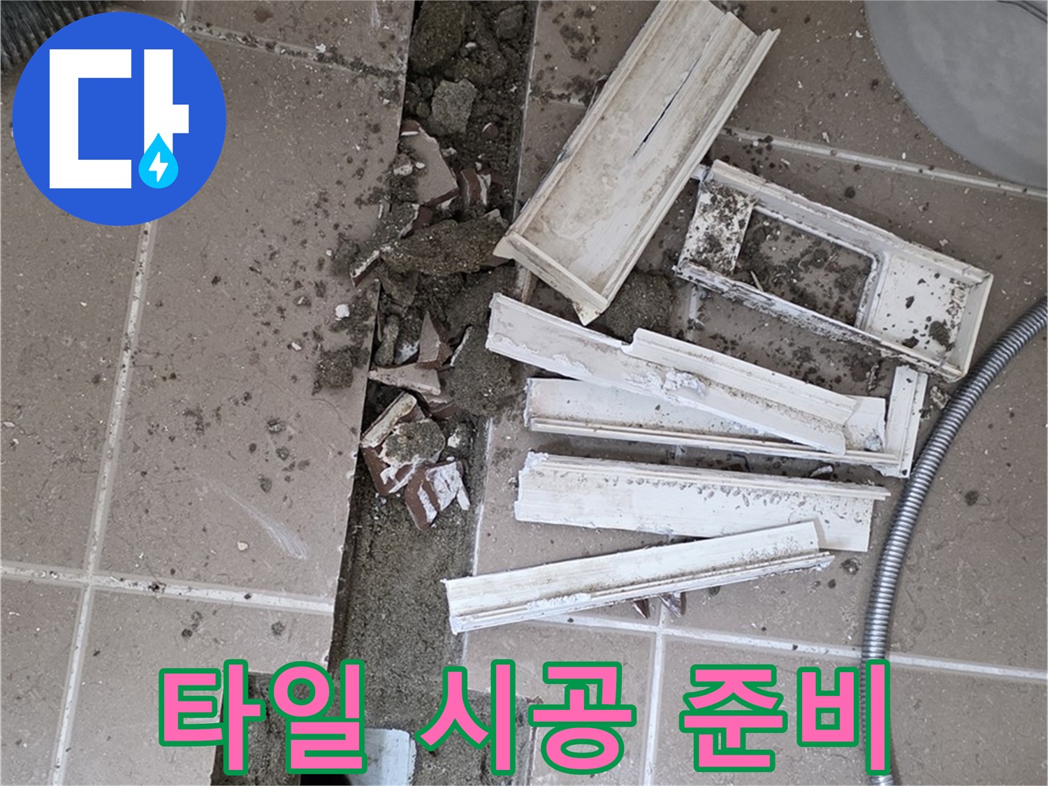 일동면 트랜치 철거 후 배수구 주변 타일 시공 위한 준비