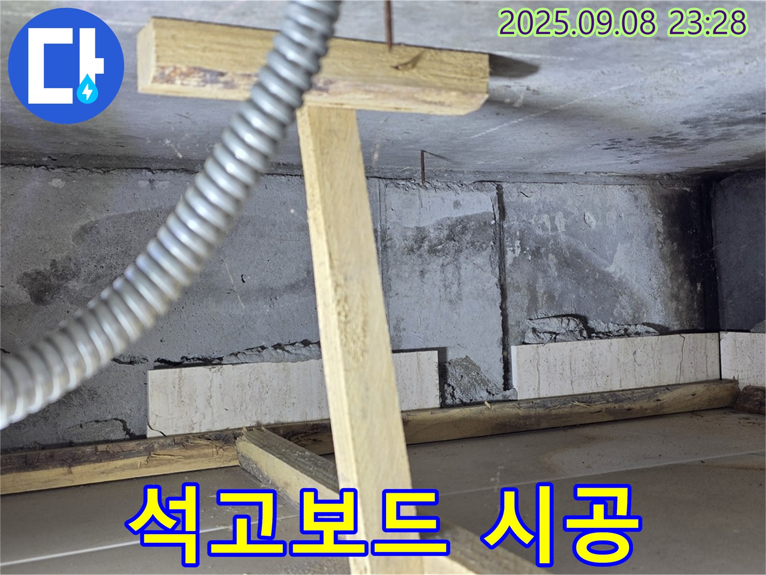 일동면 포천 운악청계로 기산베스트빌 아파트 - 석고보드 시공으로 천장 복구 모습