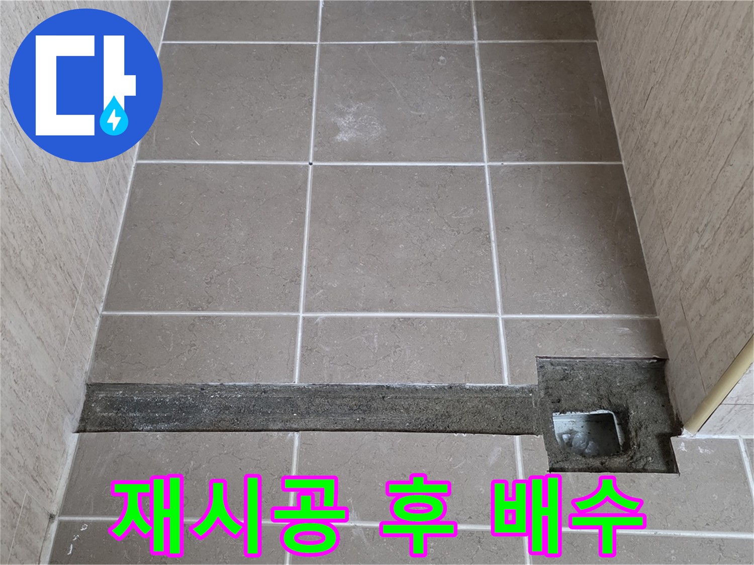 재시공 후 완벽한 배수 - 고객님께 설명