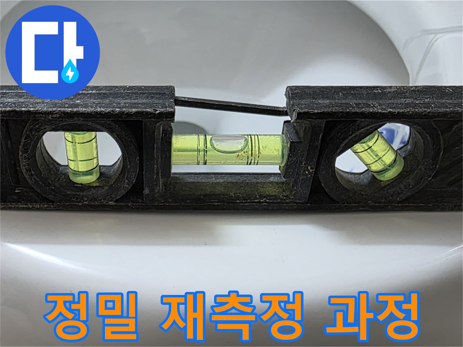 정밀 재측정 과정 - 수평계 사용