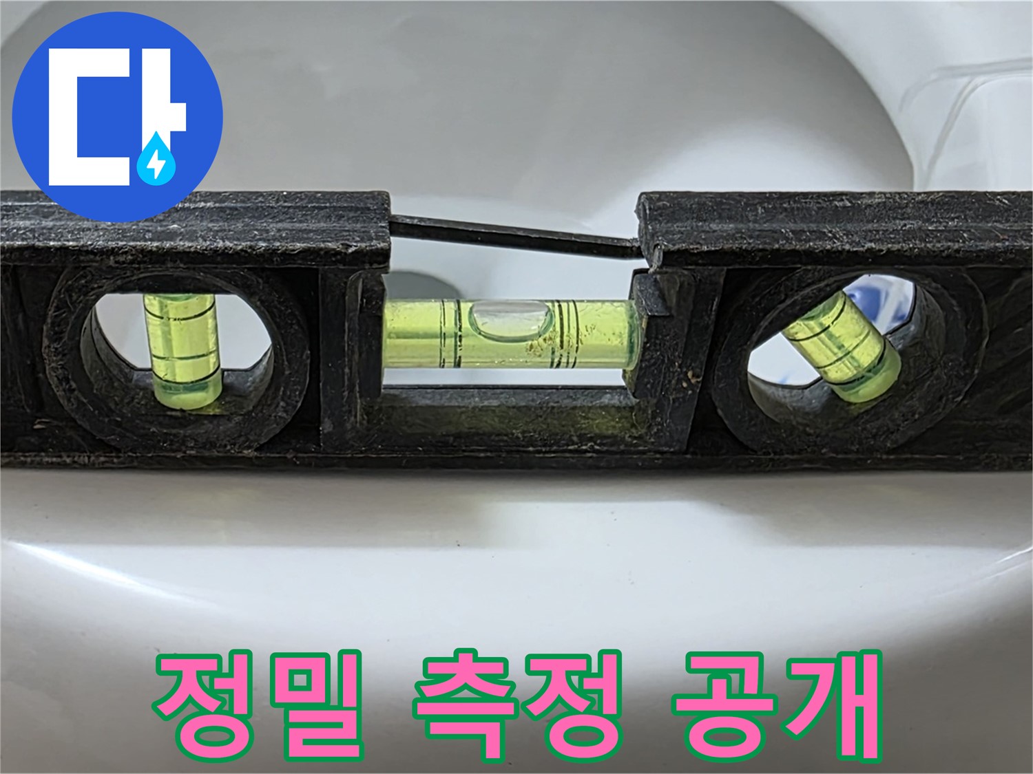 정밀 측정 공개 - 수평계 사용 모습