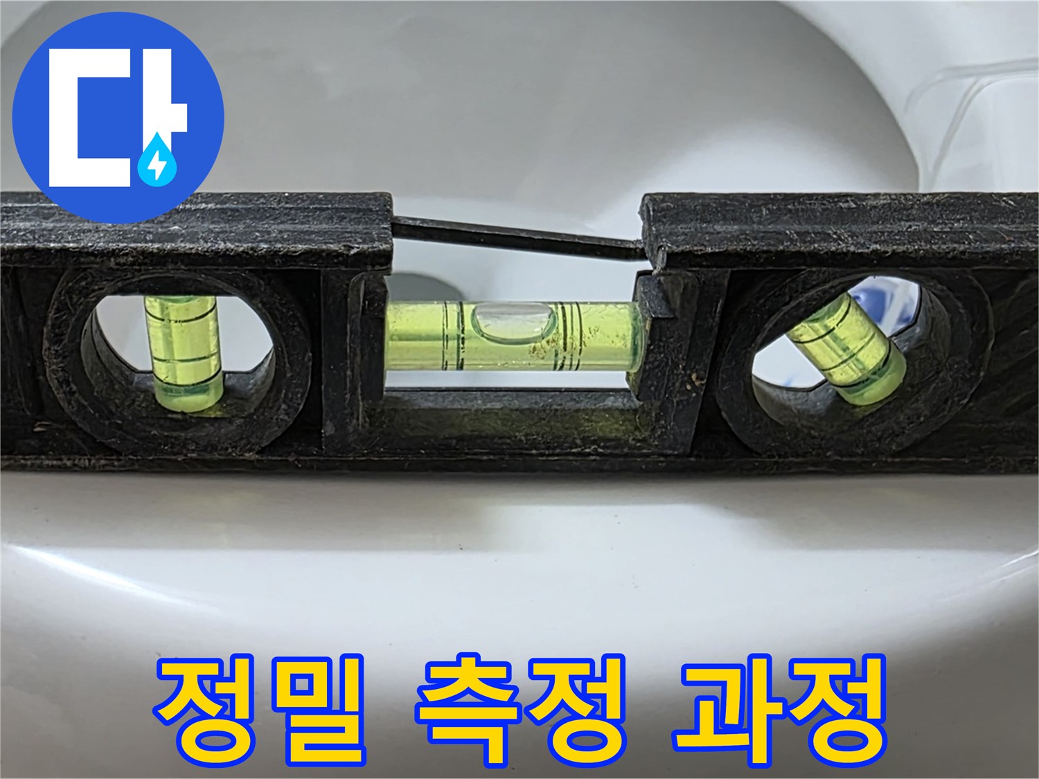 정밀 측정 과정 - 수평계 사용