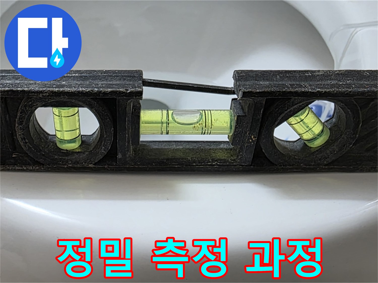 정밀 측정 과정 - 수평계 사용 모습