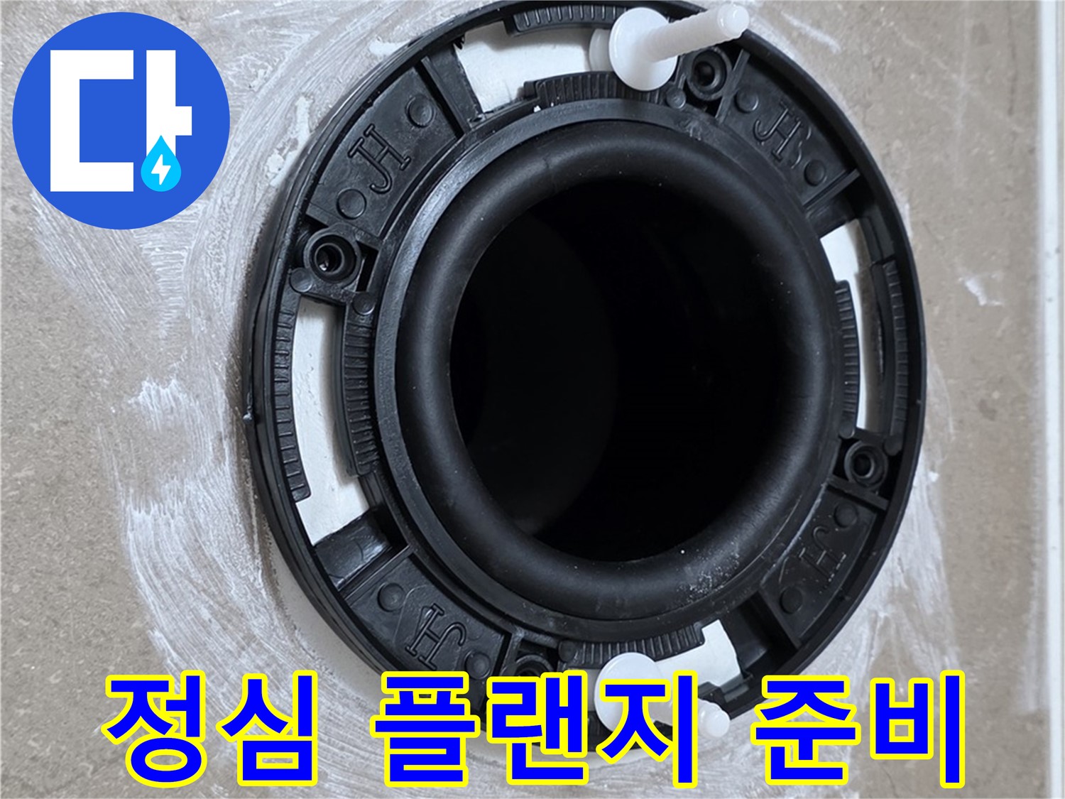 정심 플랜지 준비 - 꼼꼼한 준비!