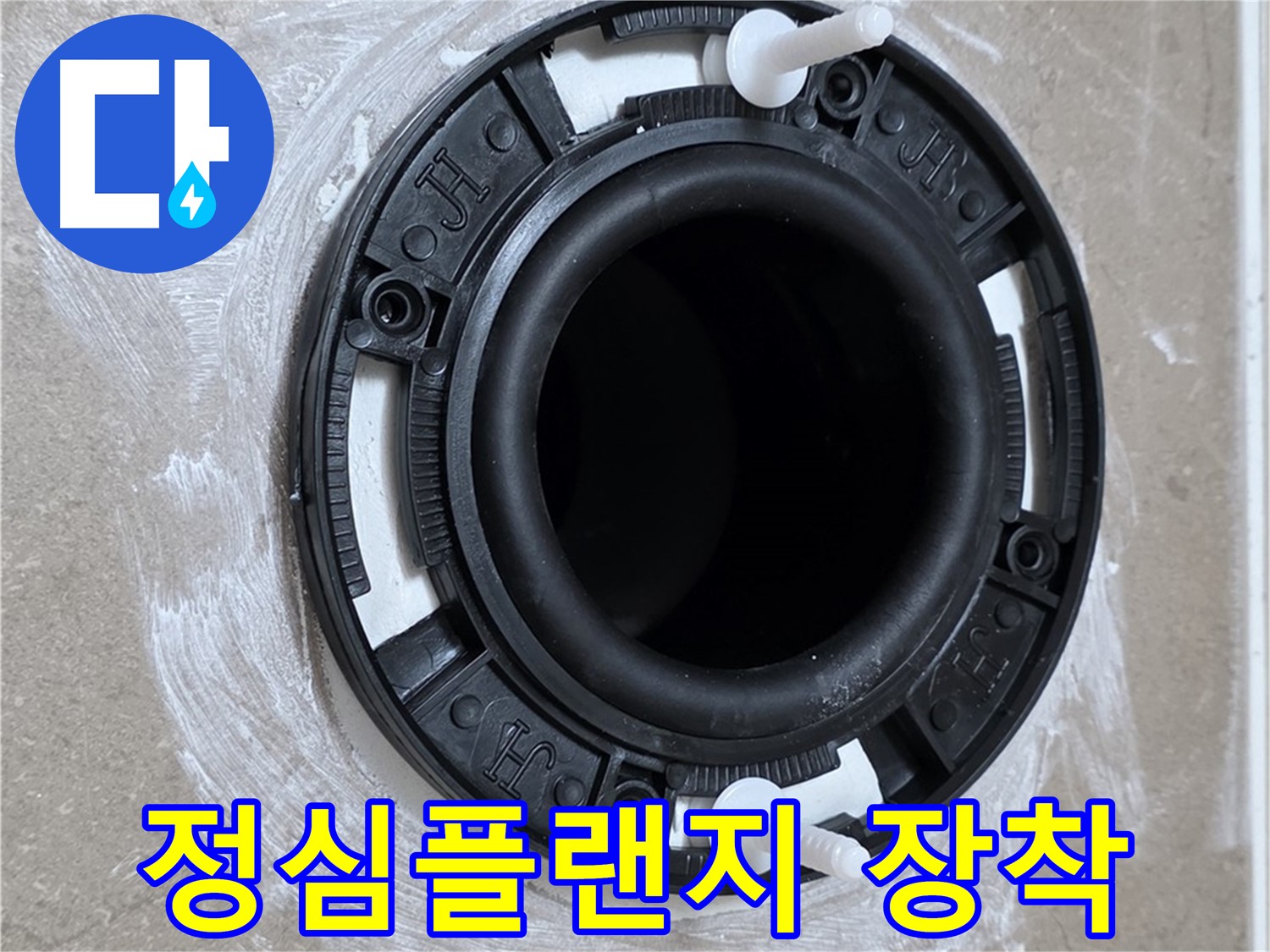 정심플랜지 장착 - 흔들림 없는 완벽 시공