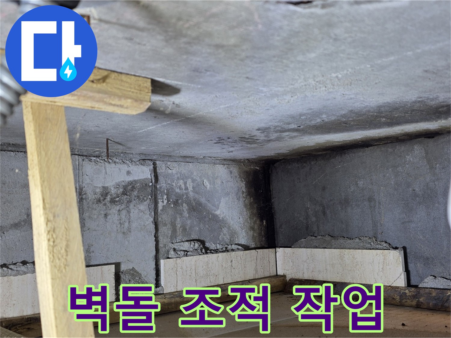 젠다이 설치 - 벽돌 조적 작업