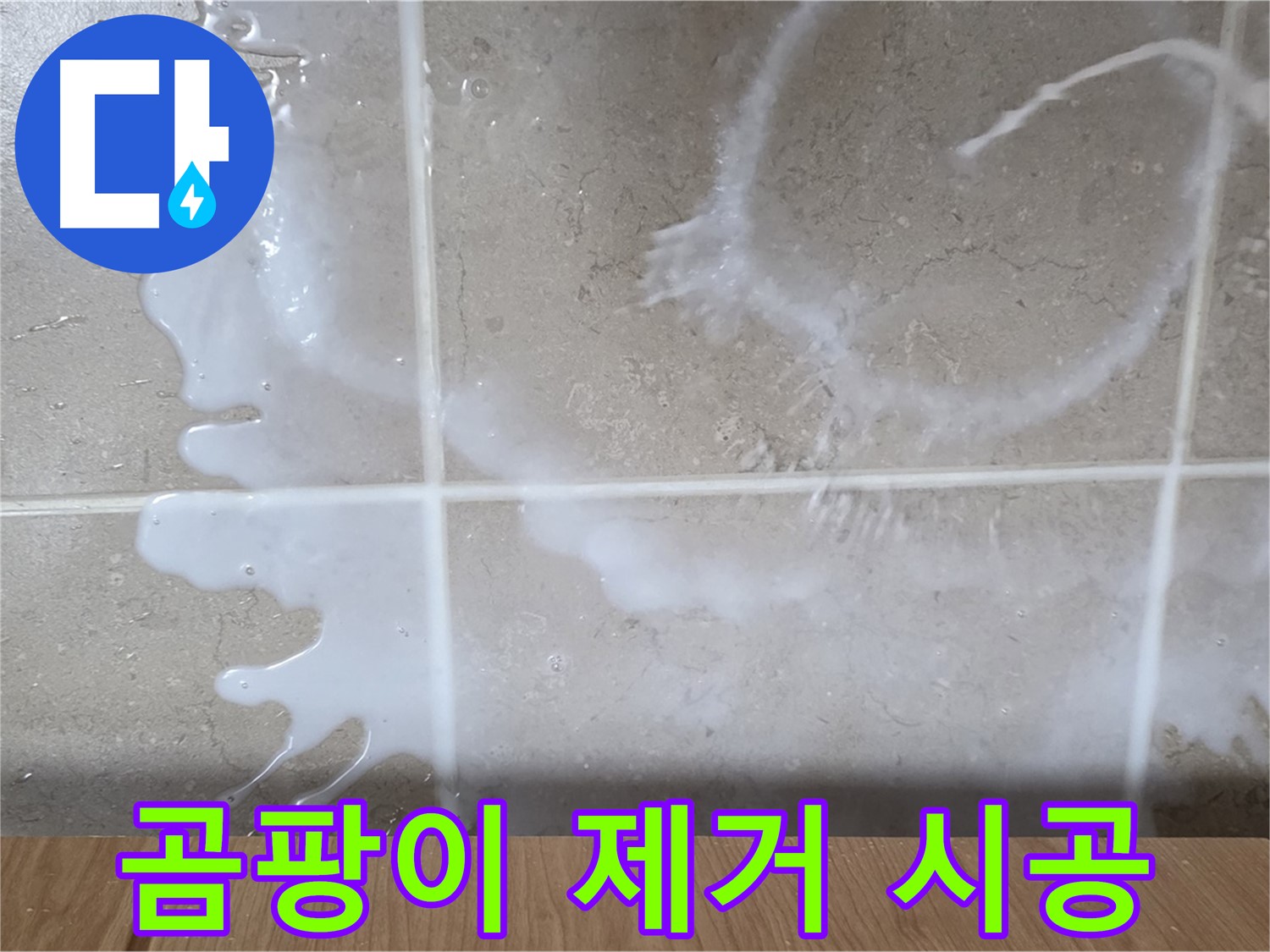 젠다이 실리콘 곰팡이 - 제거 후 재시공
