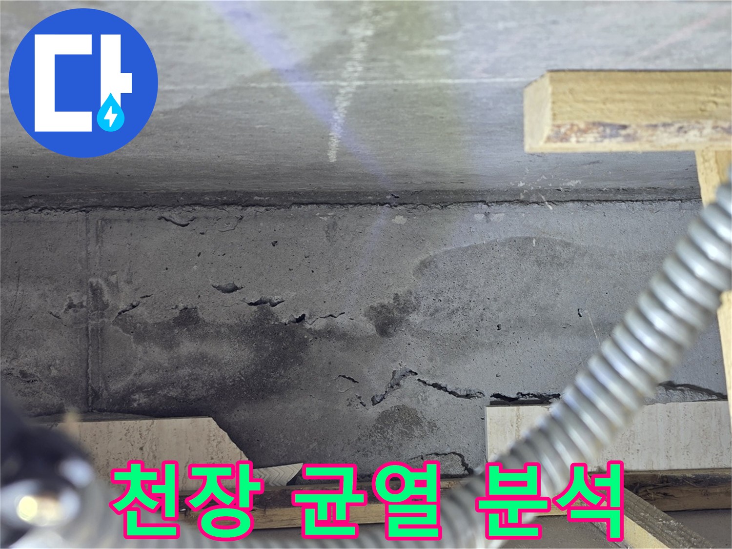 천장 균열 누수 원인 분석 - 맞춤 해결책