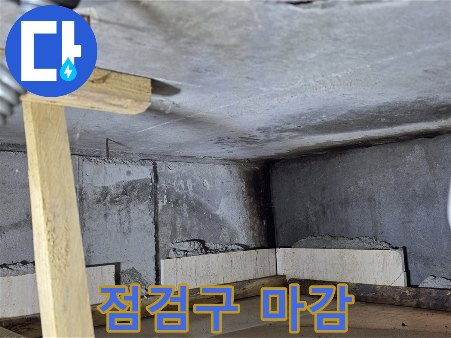 천장 누수 보수 완료 - 점검구 마감