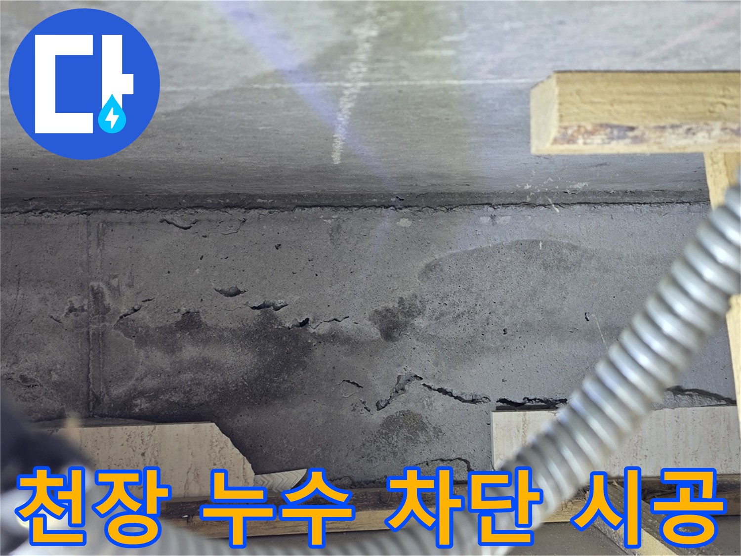 천장 누수 차단 시공 - 완벽 차단으로 안심