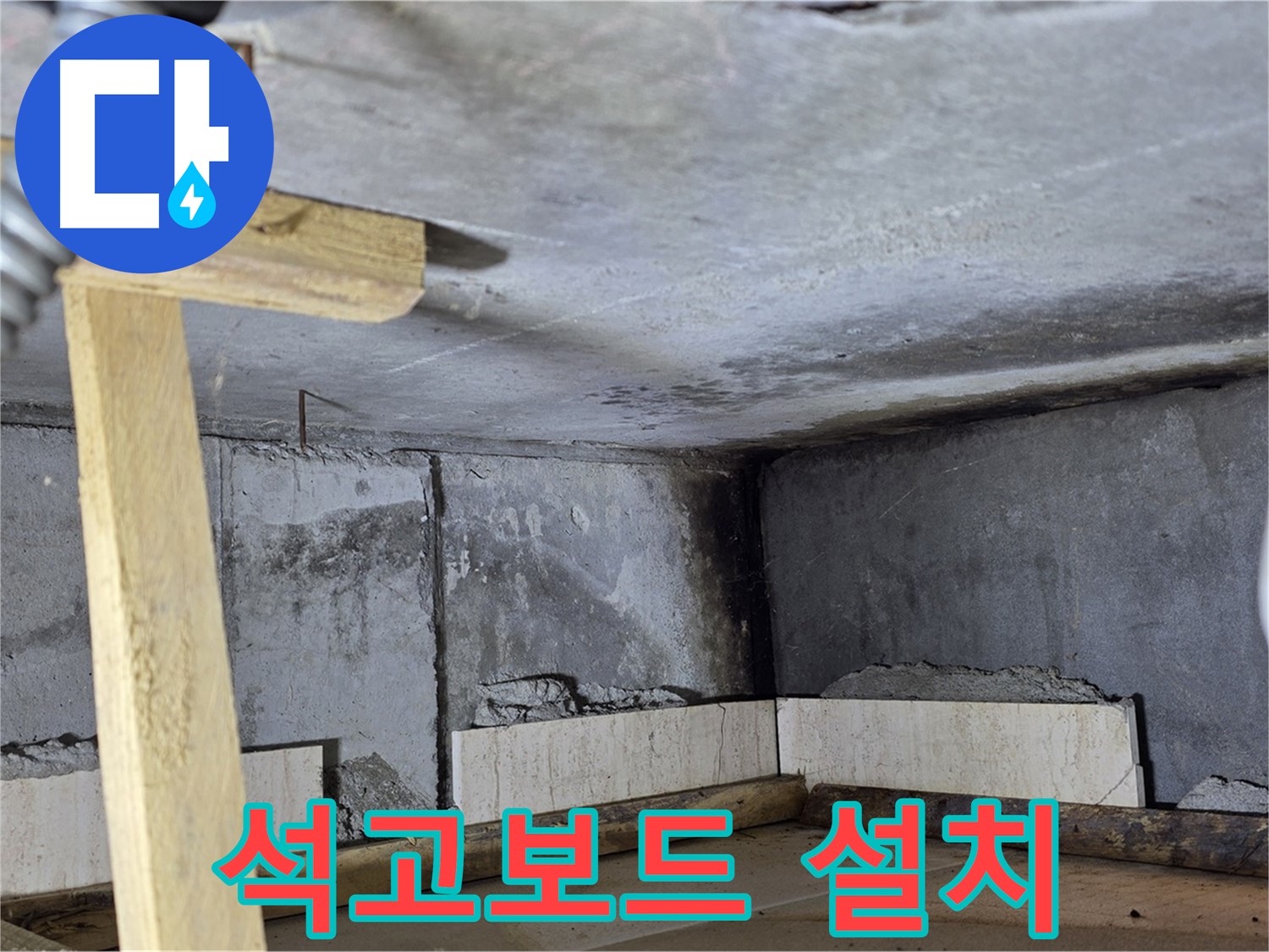 천장 마감 - 석고보드 설치