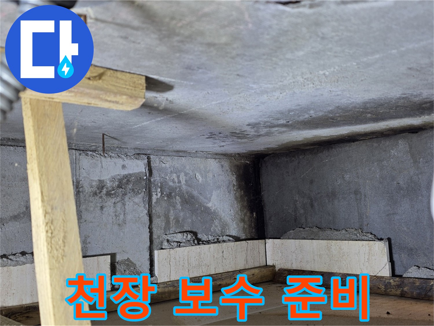 천장 보수 - 안전 작업 준비