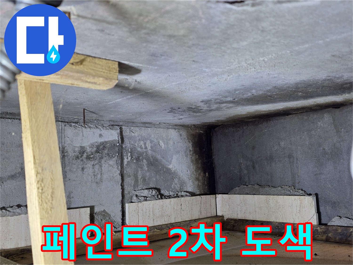 천장 페인트 - 2차 도색 마무리