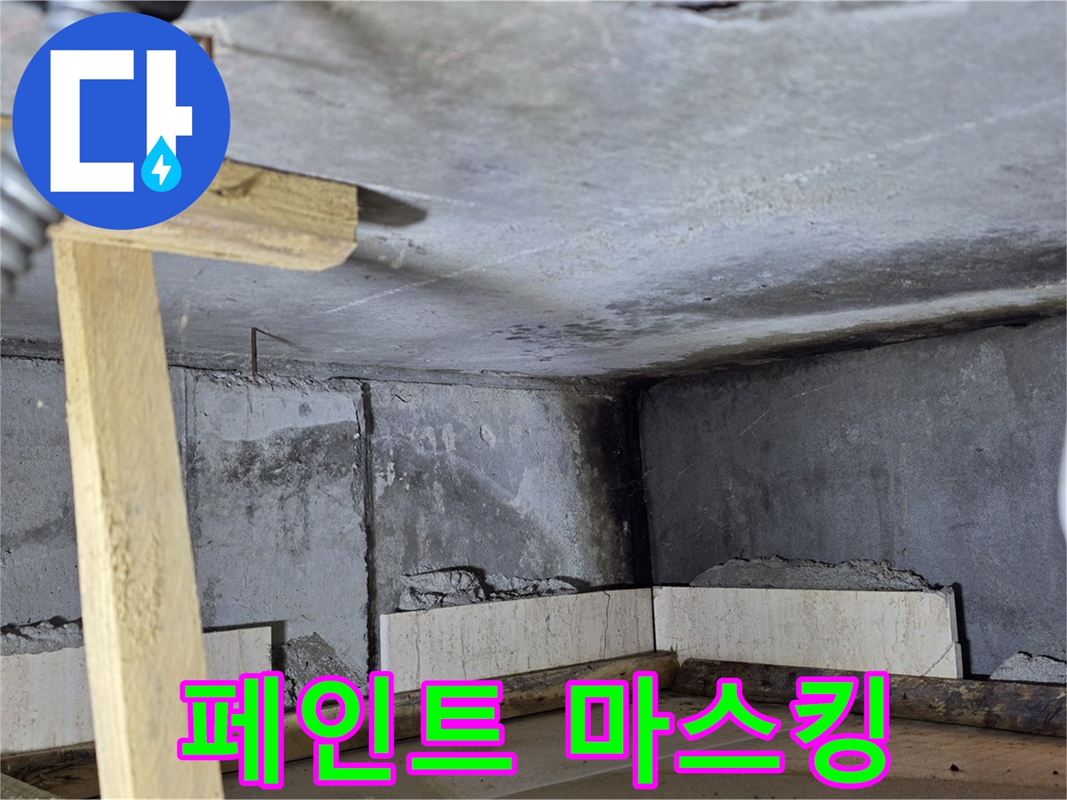 천장 페인트 - 마스킹 작업 준비