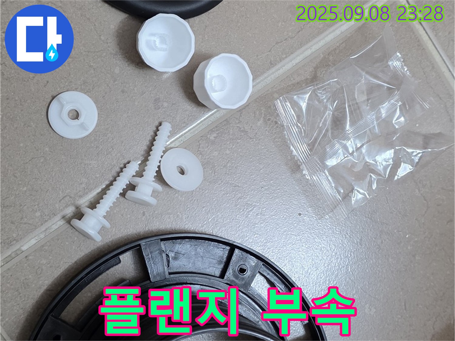 친절하고 꼼꼼한 플랜지 교체 - 고객 만족 최우선!