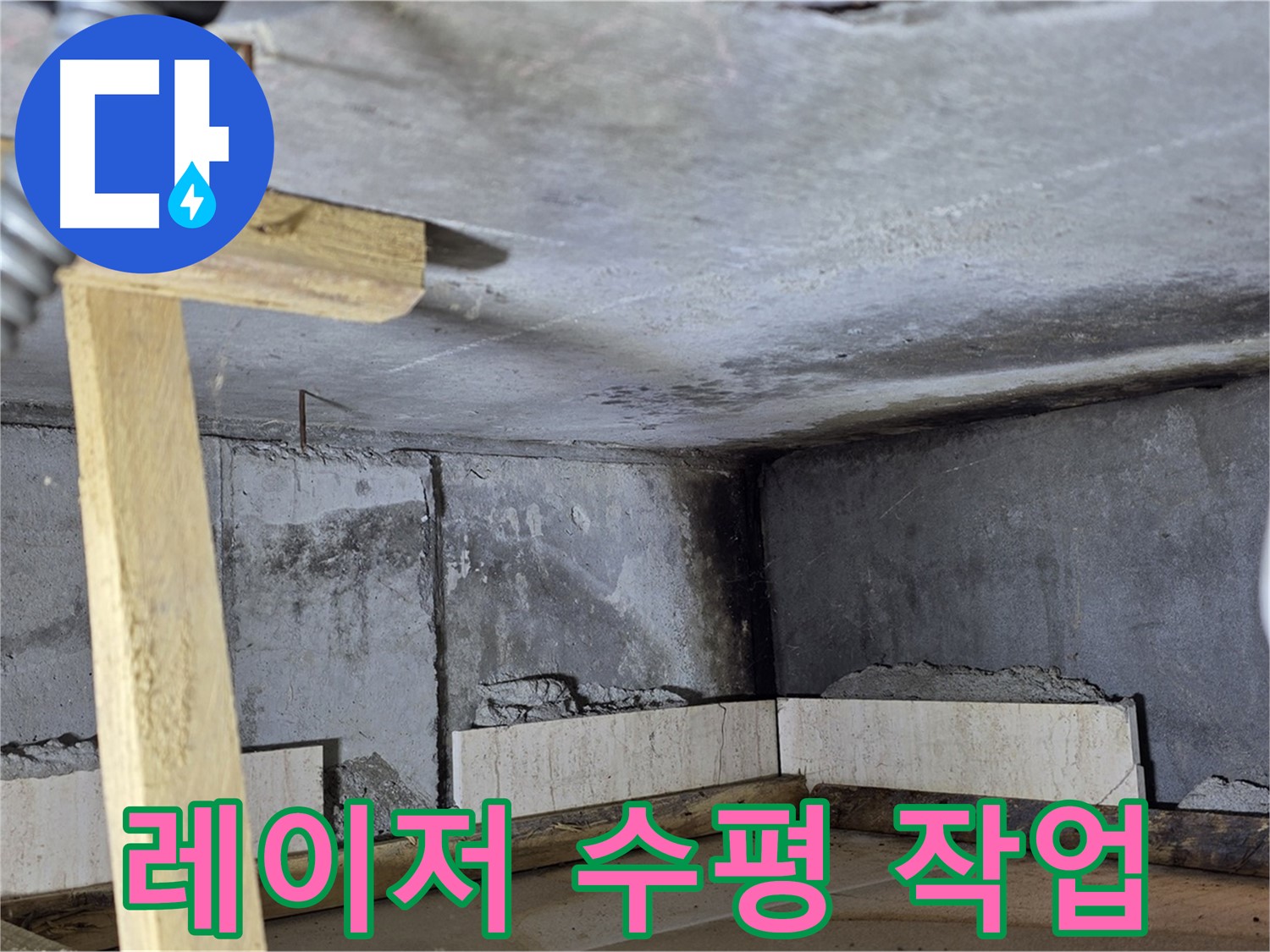 타일 시공 - 레이저 수평 작업