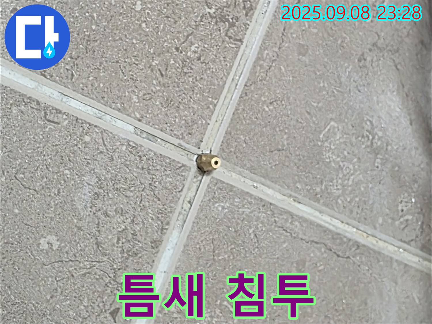 타일 틈새 누수 - 압력 주입! 틈새 구석구석 침투!
