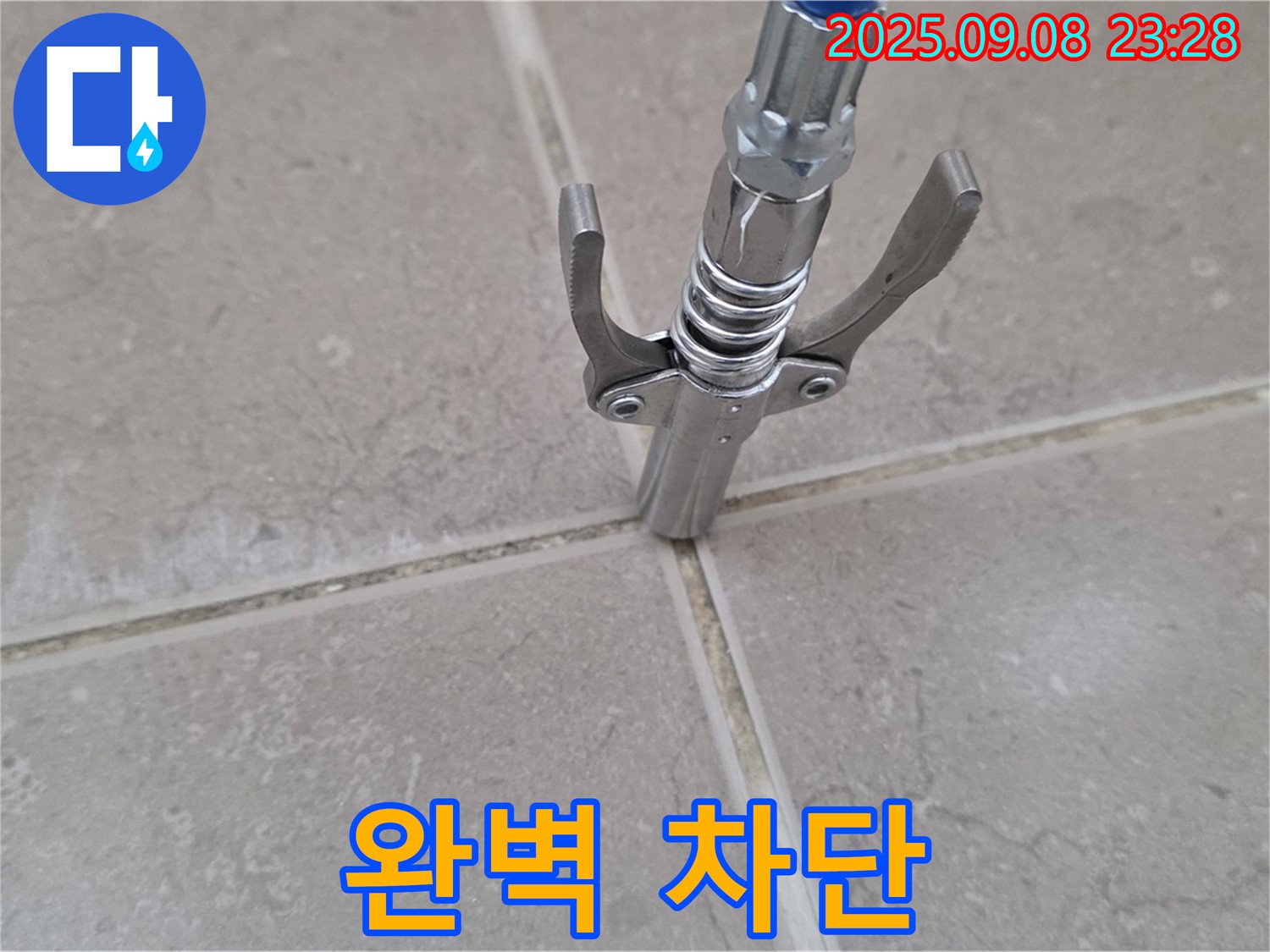 타일 틈새 누수 - 완벽 차단 시공