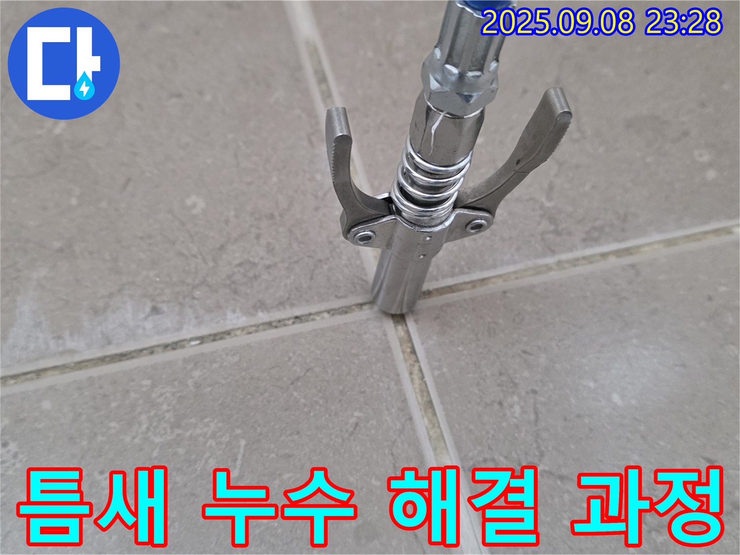 타일 틈새 누수 해결 과정 - 꼼꼼한 작업