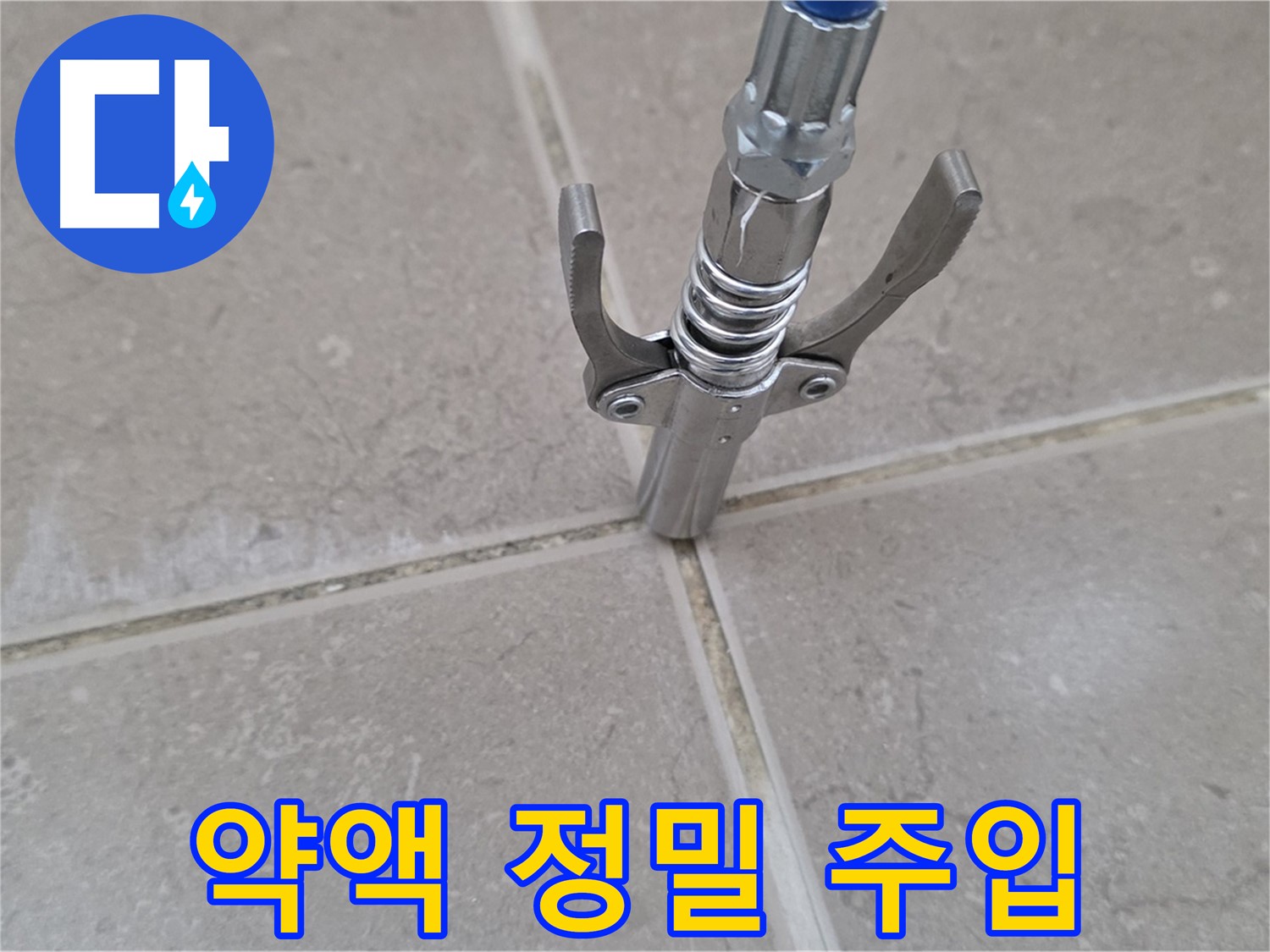 타일 틈새 약액 주입 - 틈새에 약액을 정밀하게 주입하는 모습입니다.