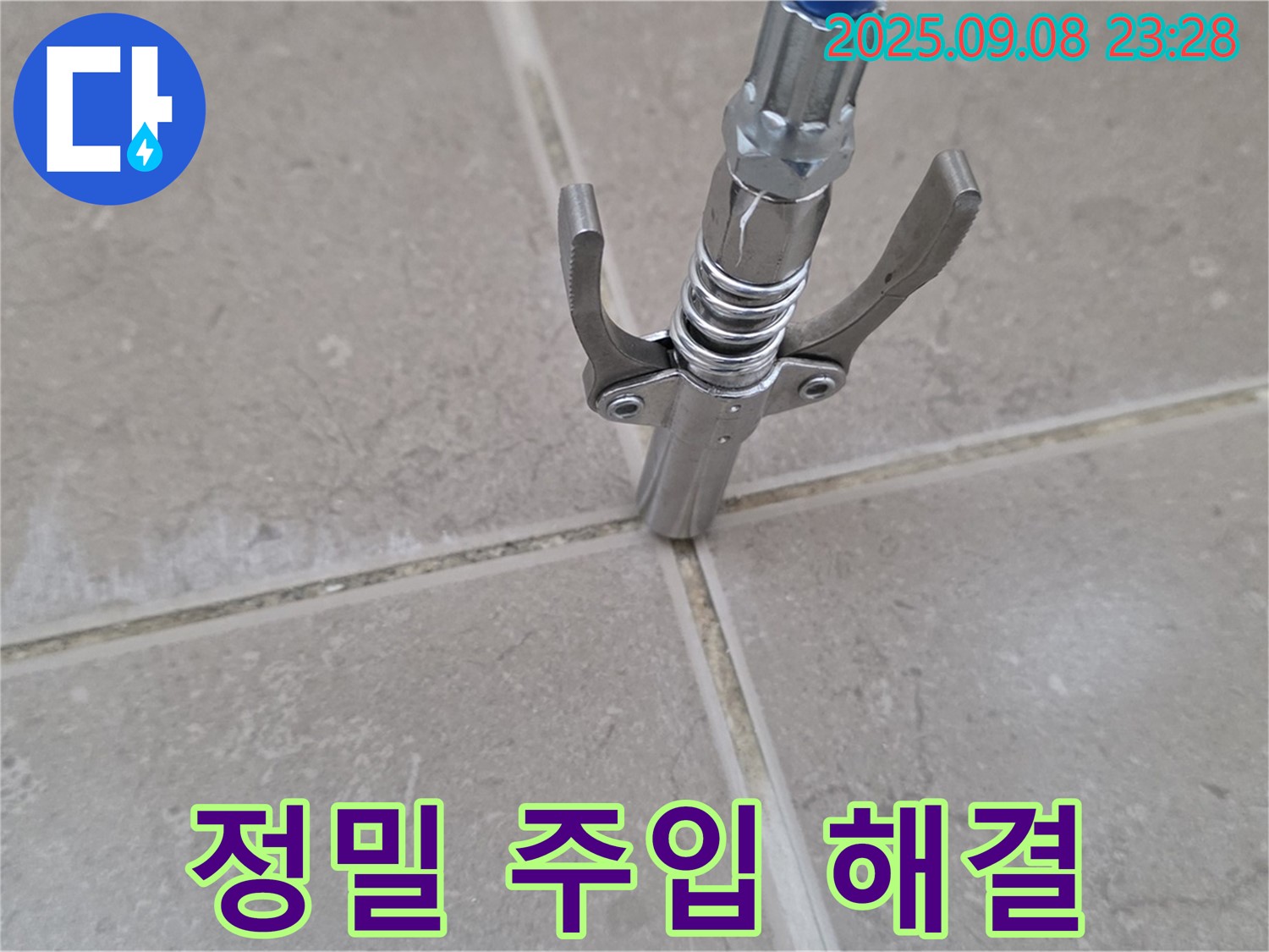 타일 틈새 정밀 주입 - 누수 해결 전문가