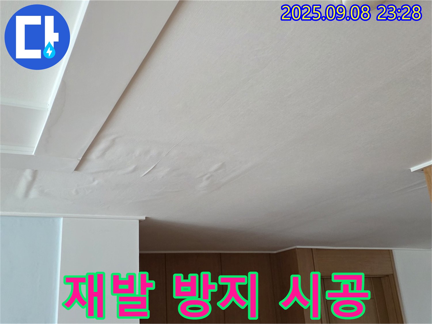 포천 기산리 아파트 누수 - 젖은 천장, 재발 걱정 없는 완벽한 시공을 약속드립니다