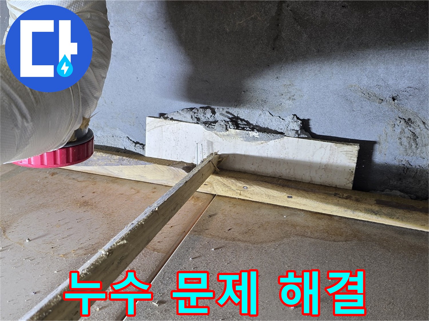 포천 기산베스트빌 누수 - 누수 문제를 신속하게 해결