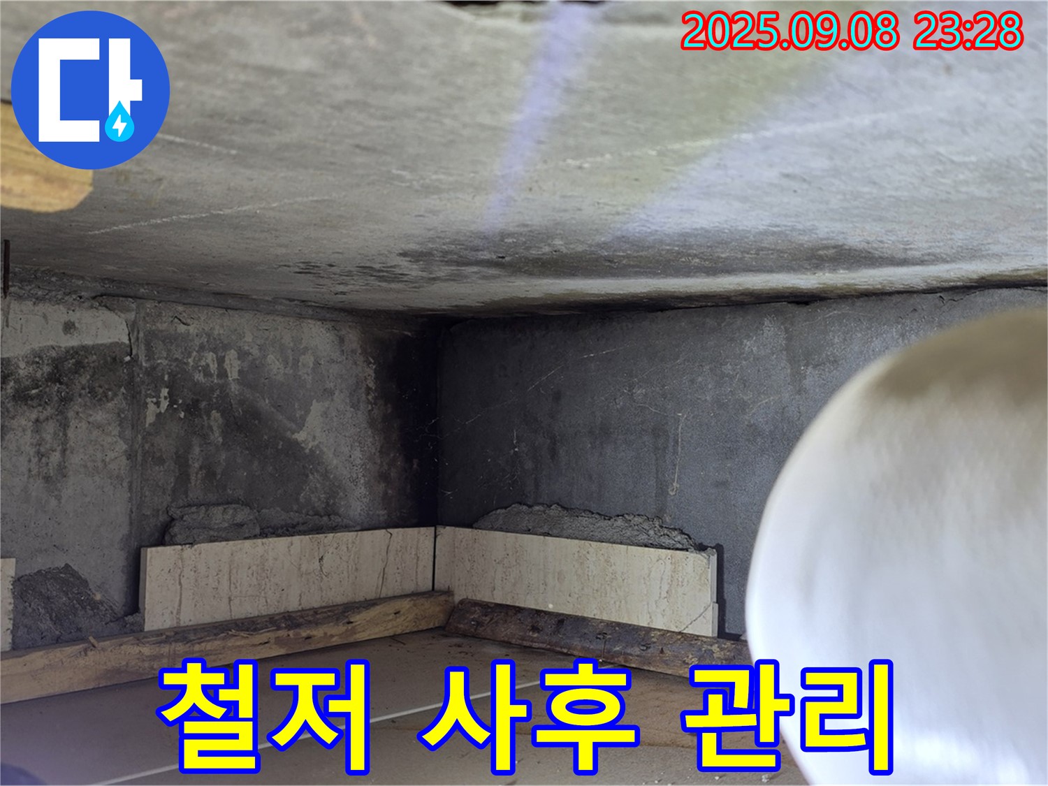 포천 누수 - 완벽한 시공 후 철저한 사후 관리