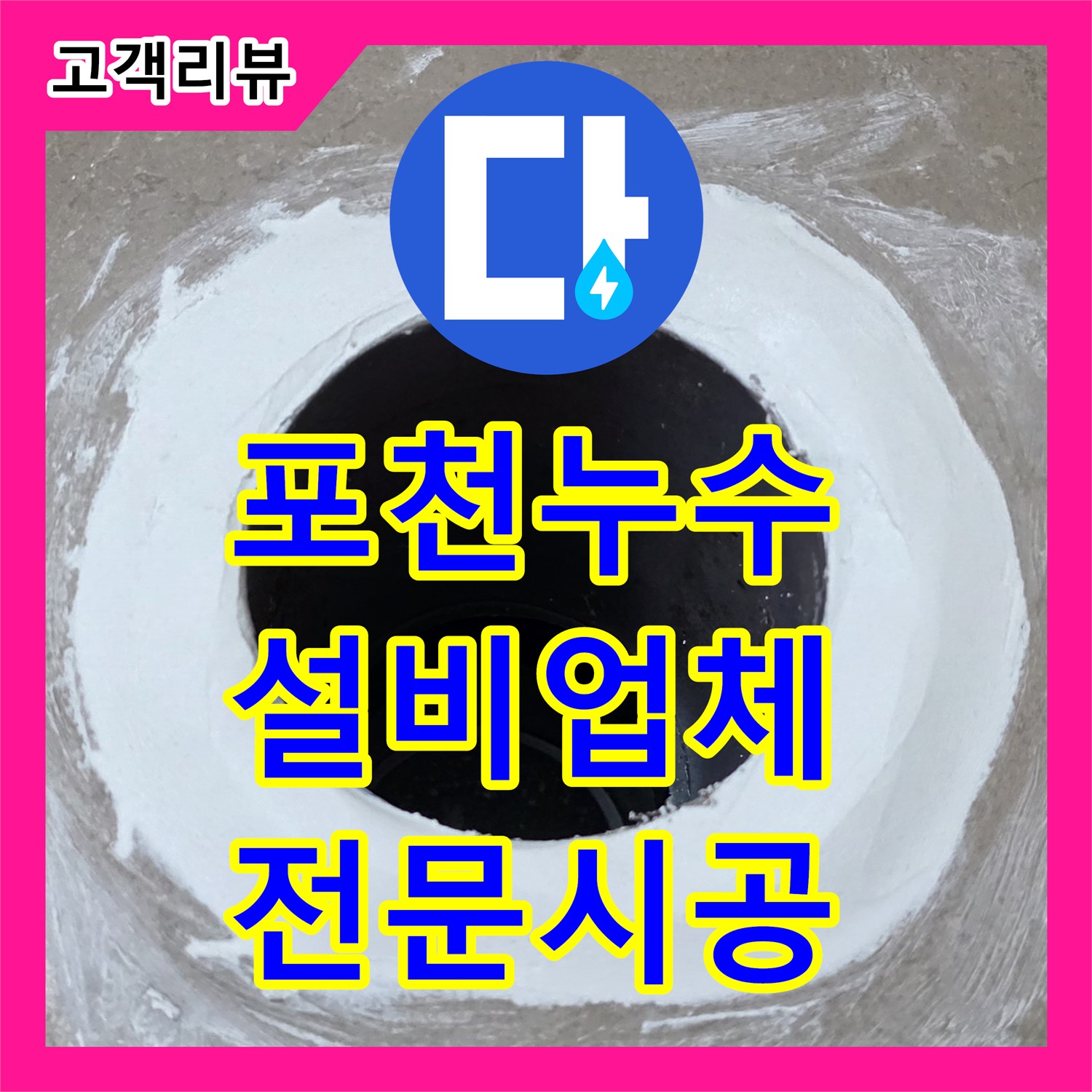 포천, 누수설비 업체의 전문적인 시공