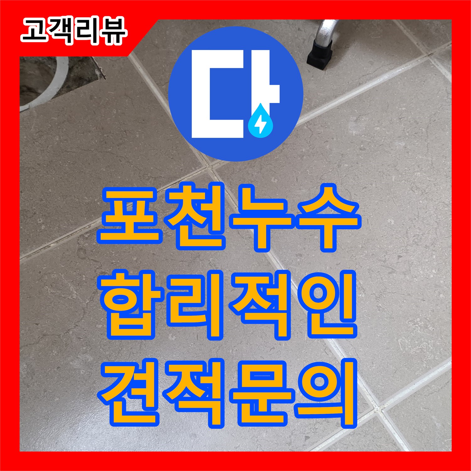 포천, 누수탐지비용 합리적인 곳 찾으세요?